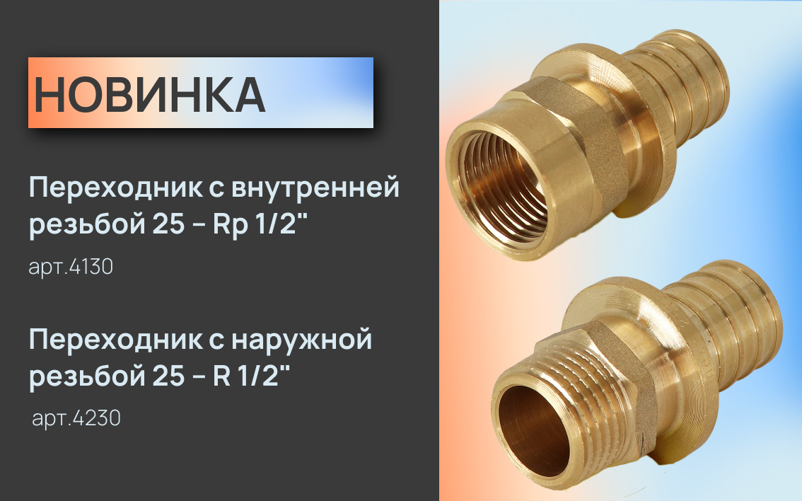 Новинка ассортимента SANEXT - Переходник с внутренней/наружной резьбой 25 – 1/2"